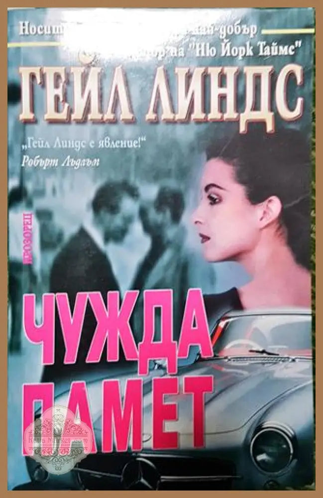 Чужда памет - Гейл Линдс - Книга