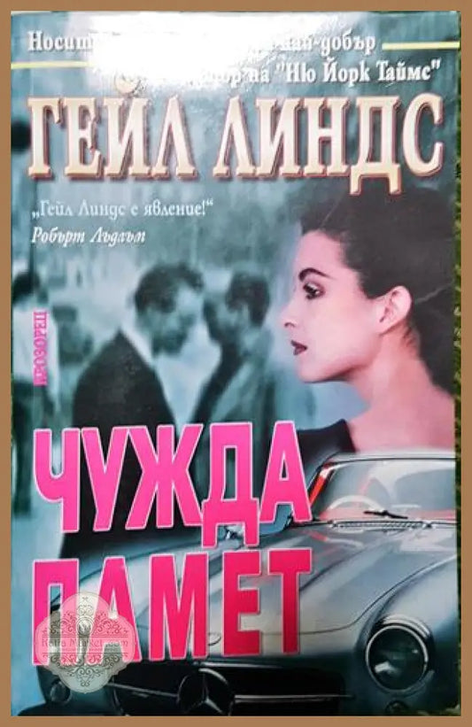 Чужда памет - Гейл Линдс - Книга