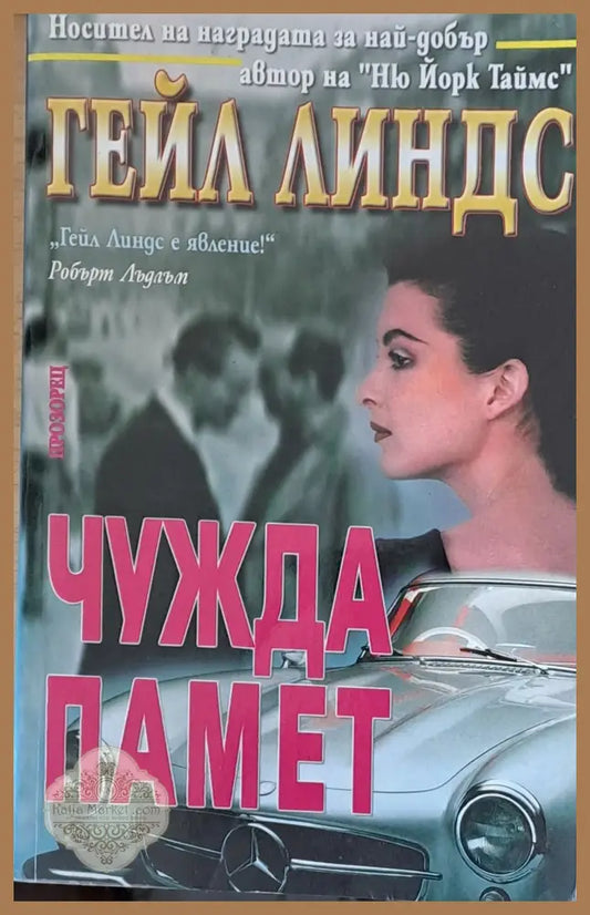Чужда памет - Гейл Линдс - Книги