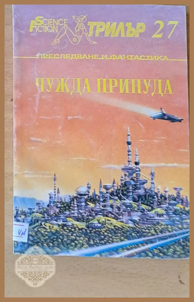 Чужда принуда - Авторски колектив - Книги