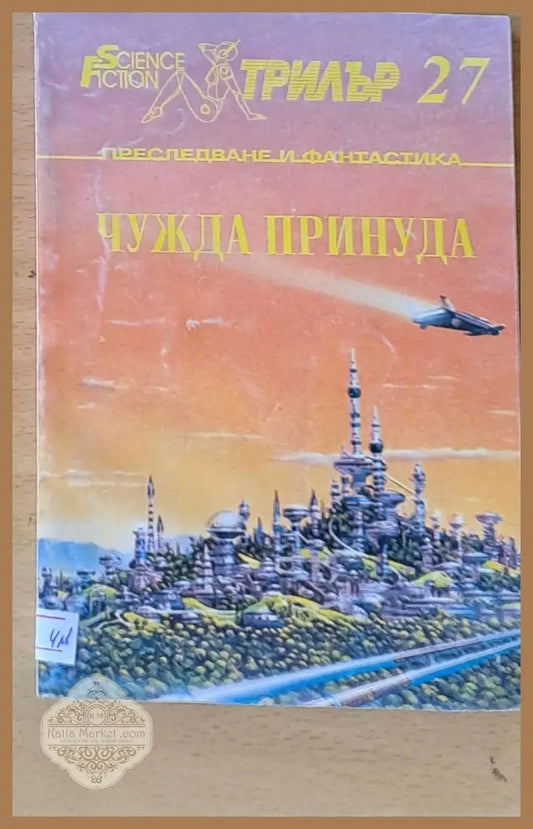 Чужда принуда - Авторски колектив - Книги