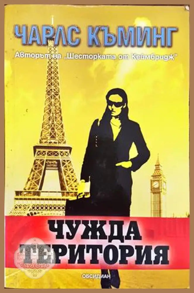 Чужда територия - Чарлс Къминг - Книги