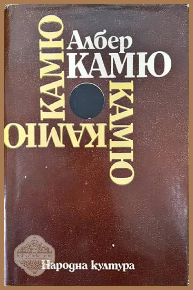 Чужденецът; Митът за Сизиф; Чумата; Падането - Албер Камю - Книги