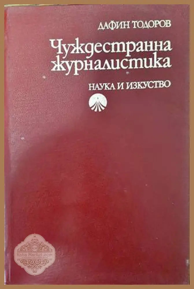Чуждестранна журналистика - Дафин Тодоров - Книги