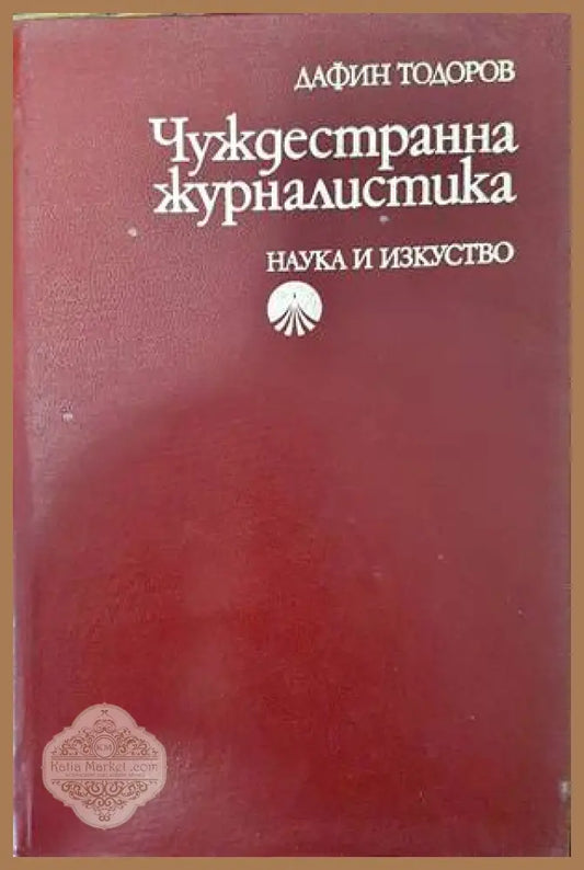 Чуждестранна журналистика - Дафин Тодоров - Книги
