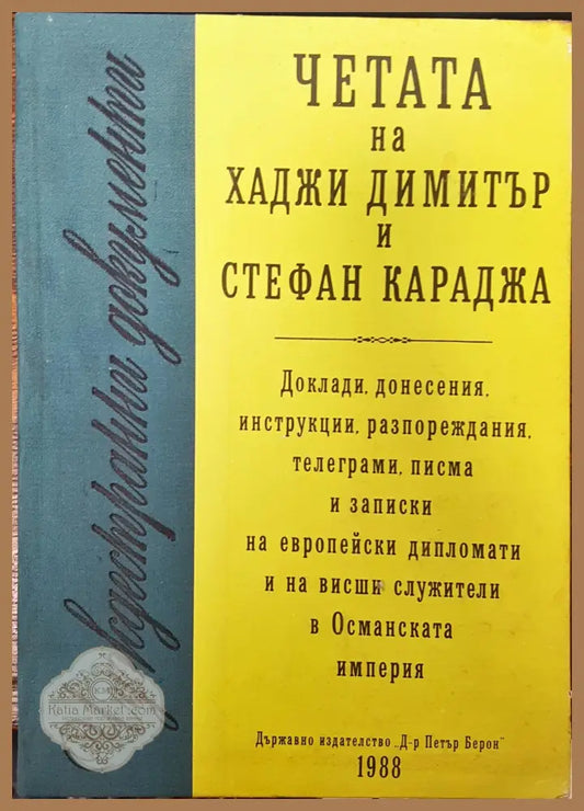 Чуждестранни домументи - Четата ма хаджи Димитър и Стефан Караджа - Книги
