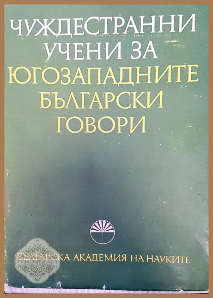 Чуждестранни учени за югозападните български говори - Книги
