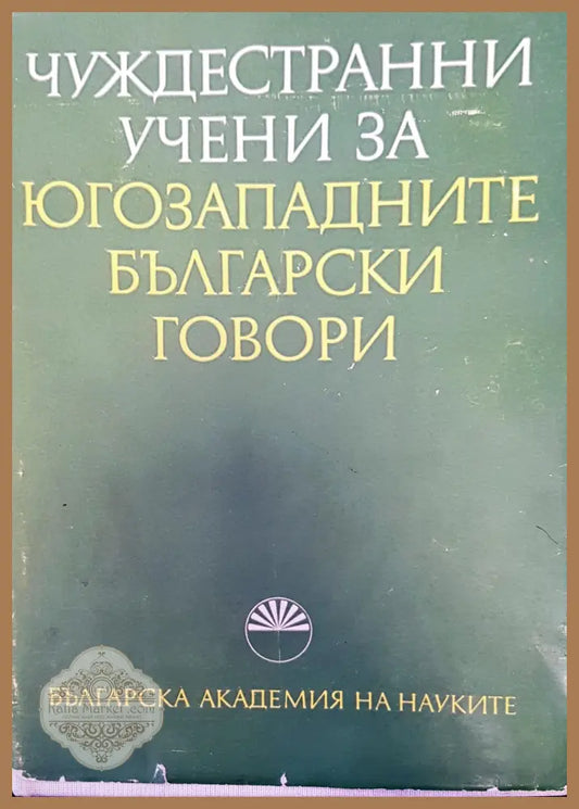 Чуждестранни учени за югозападните български говори - Книги