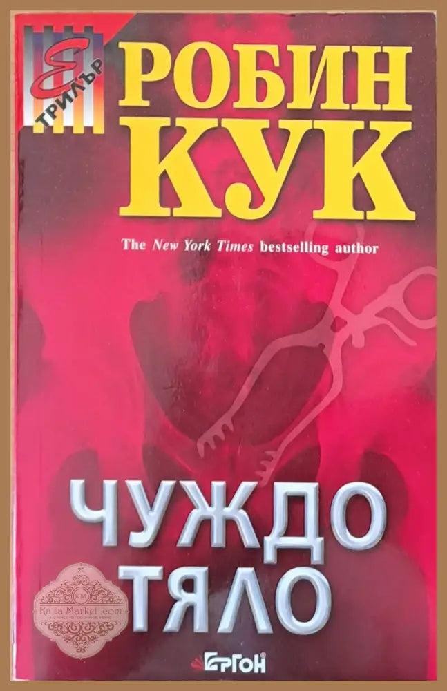 Чуждо тяло - Робин Кук - Книги