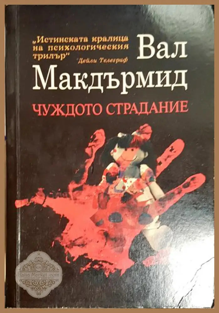 Чуждото страдание - Вал Макдърмид - Книга
