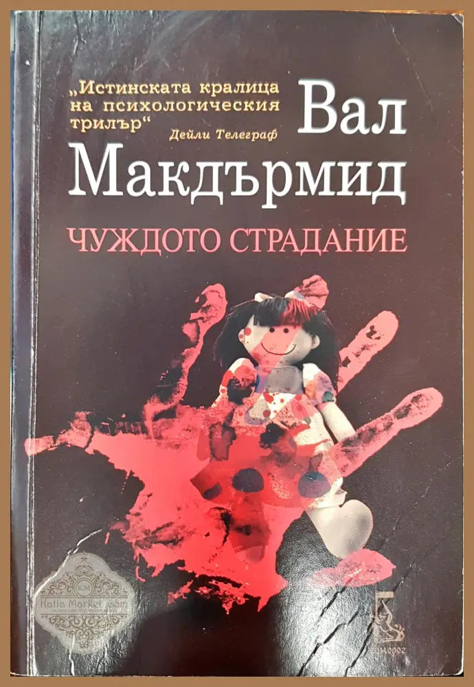 Чуждото страдание - Вал Макдърмид - Книги