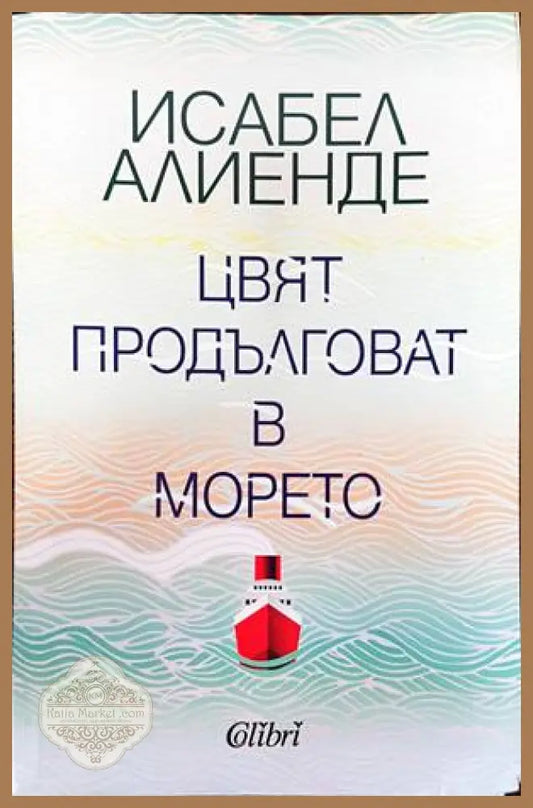 Цвят продълговат в морето - Исабел Алиенде - Книги