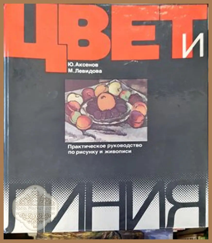 Цвет и линия - Книги