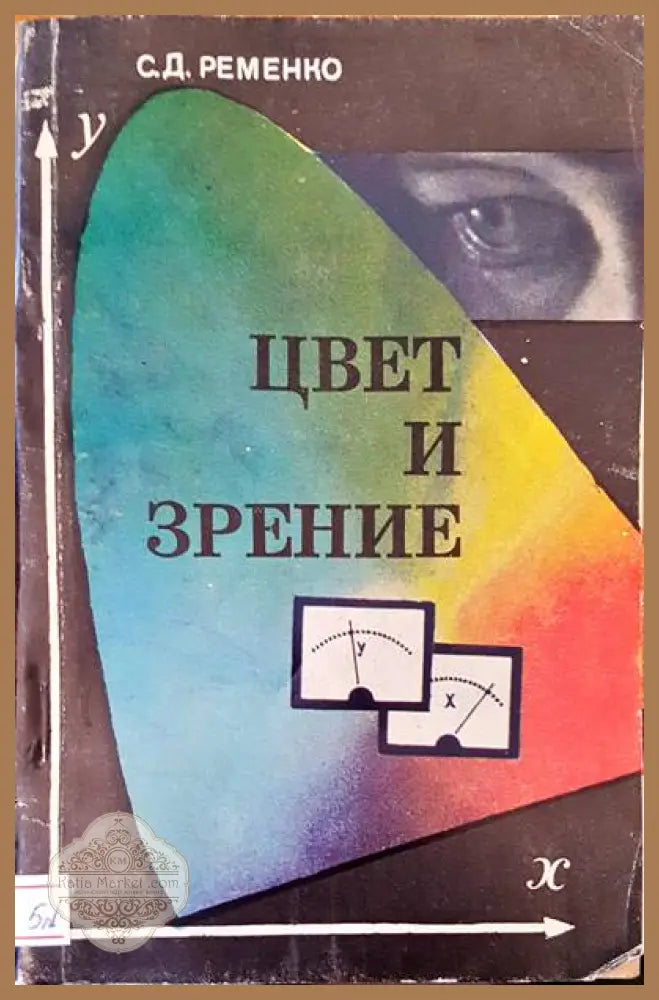 Цвет и зрение - С. Д. Ременко - Книги
