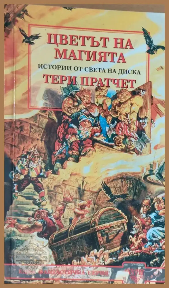 Цветът на магията (1) - Книга