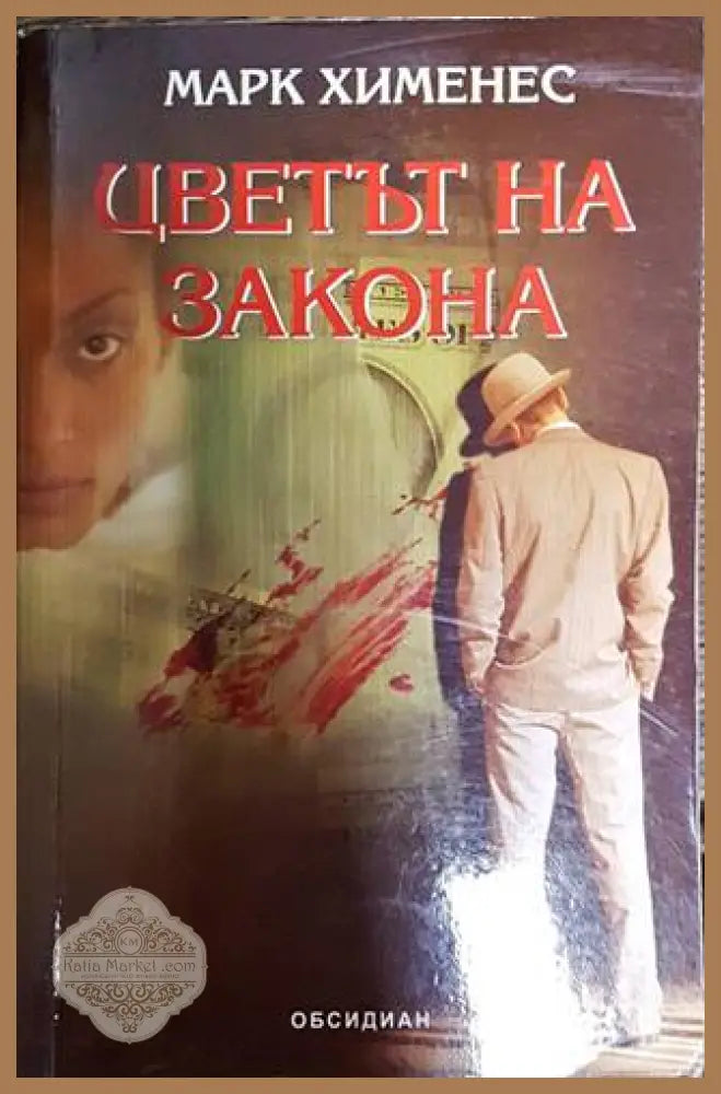 Цветът на закона - Марк Хименес - Книги