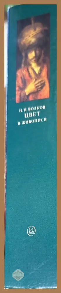 Цвет в живописи - Н. Н. Волков - Книги