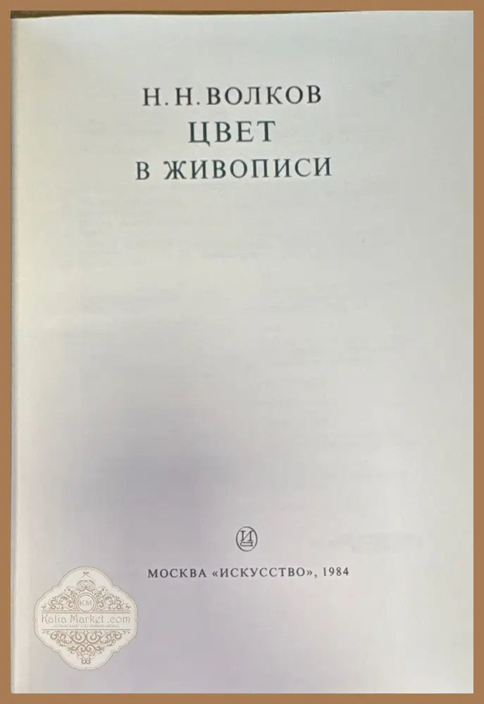 Цвет в живописи - Н. Н. Волков - Книги
