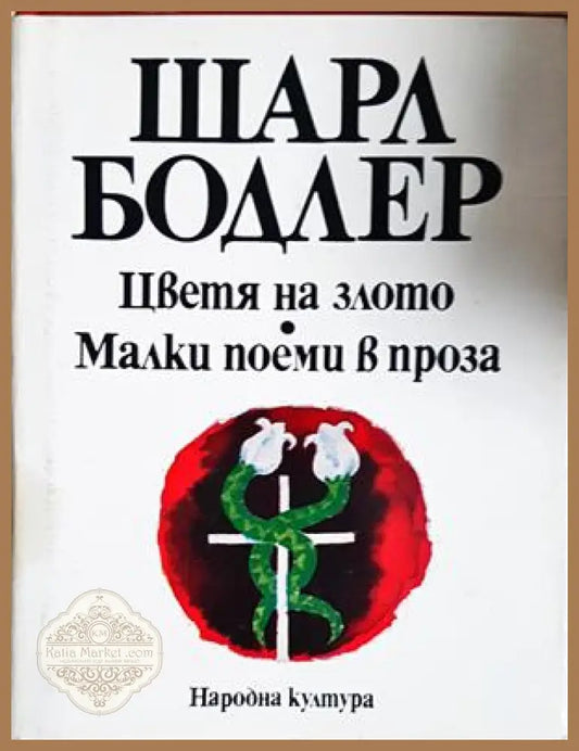 Цветя на злото; Малки поеми в проза - Шарл Бодлер