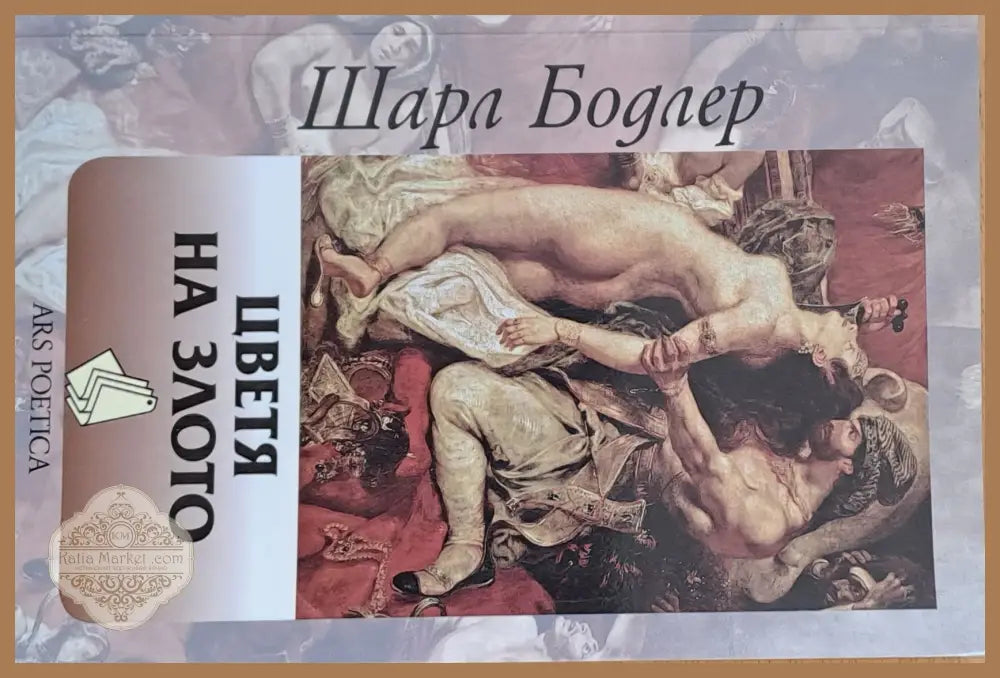 Цветя на злото - Шарл Бодлер - Книги