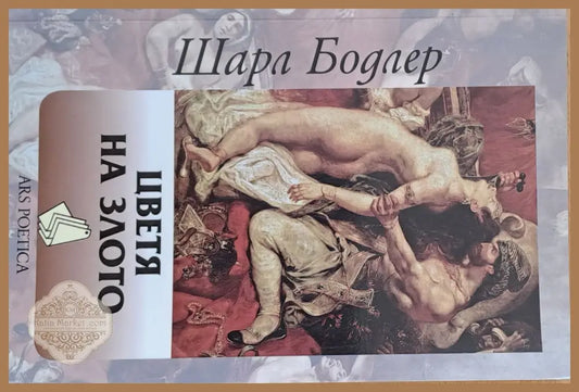 Цветя на злото - Шарл Бодлер - Книги