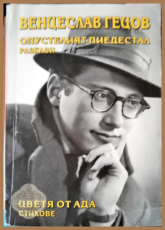 Цветя от ада - Венцеслав Гецов - Книги