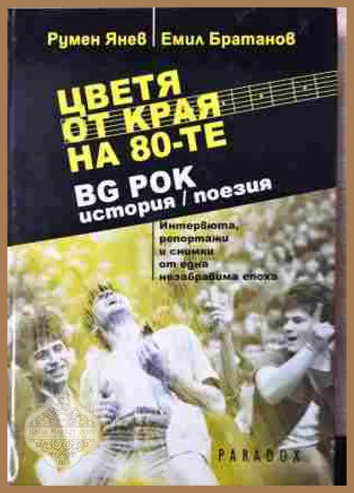 Цветя от края на 80-те - BG рок история