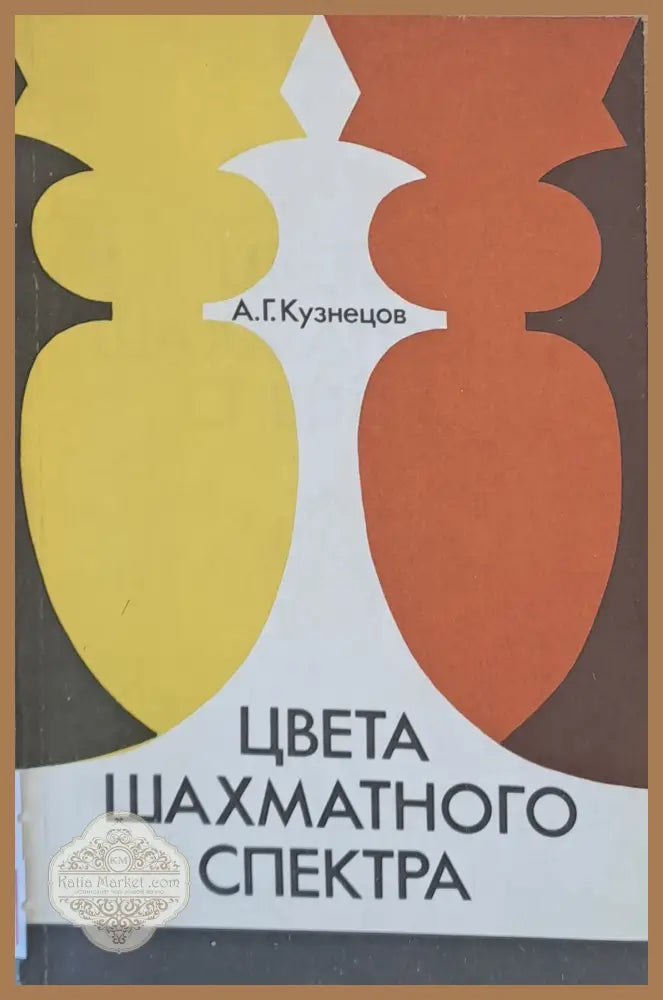 Цвета шахматного спектра - А. Г. Кузнецов - Книги