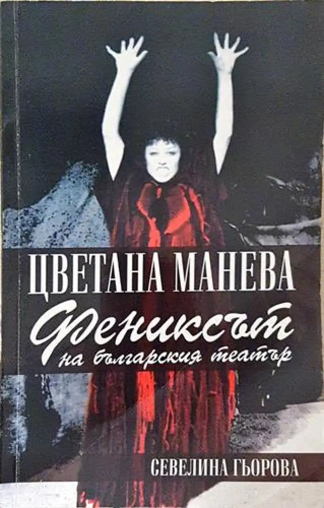 Цветана Манева - фениксът на българския театър (2520) - Книга
