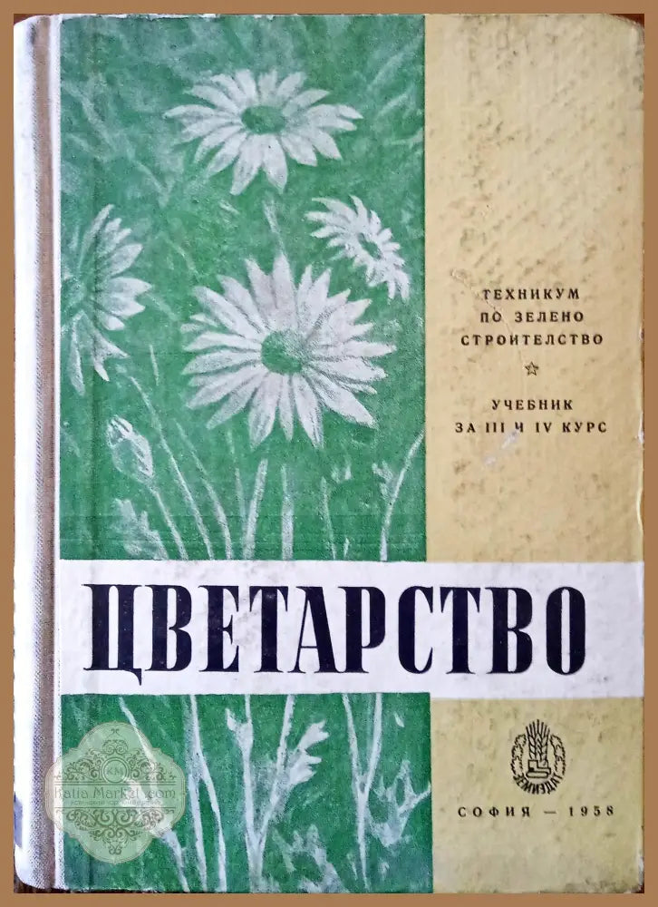 Цветарство - Авторски колектив - Книги