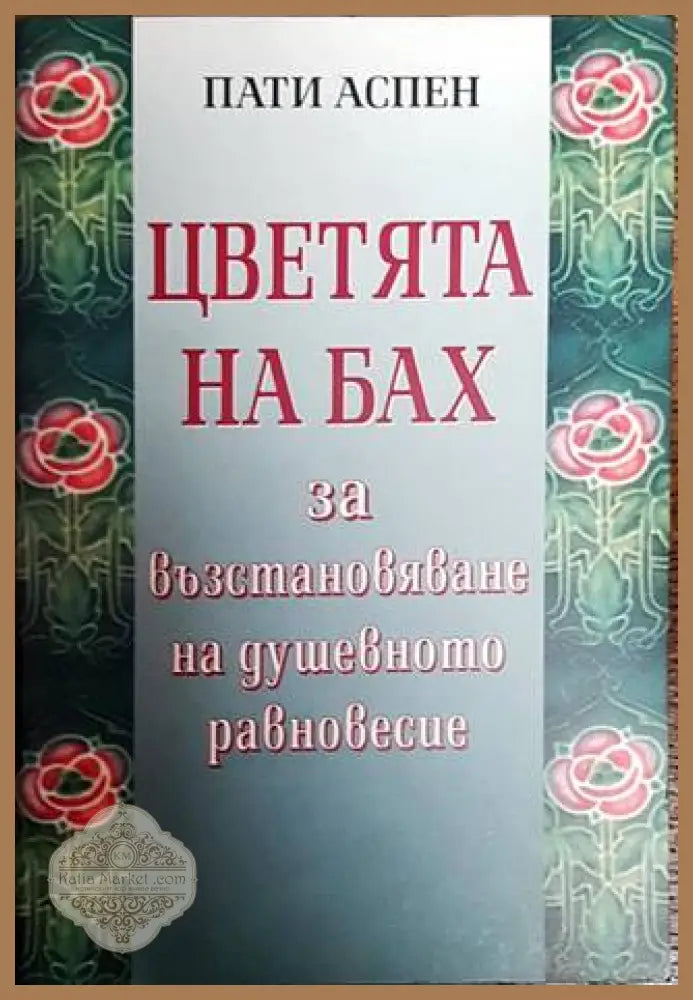 Цветята на Бах за възстановяване на душевното равновесие - Пати Аспен - Книги