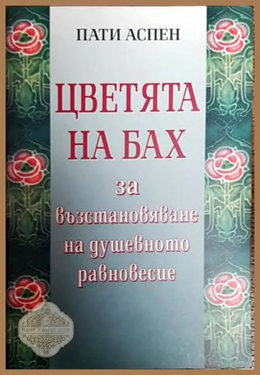 Цветята на Бах за възстановяване на душевното равновесие - Пати Аспен - Книги