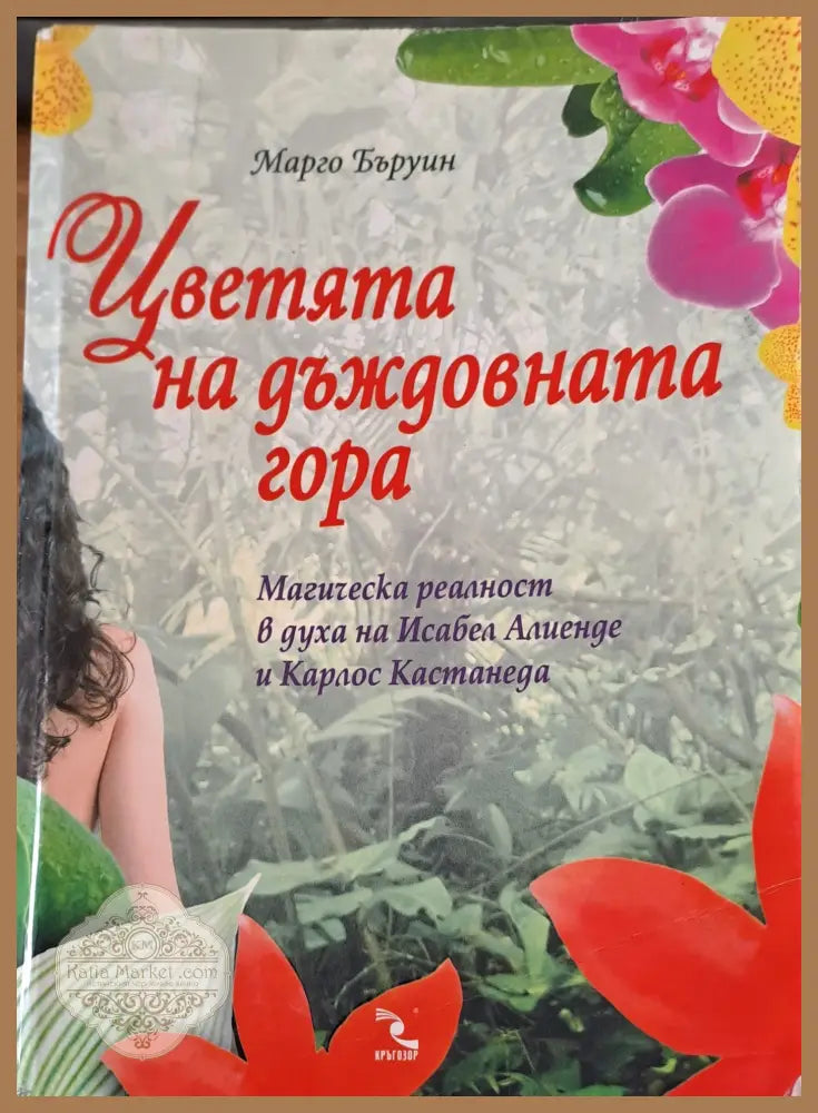 Цветята на дъждовната гора - Марчо Бъруин - Книги