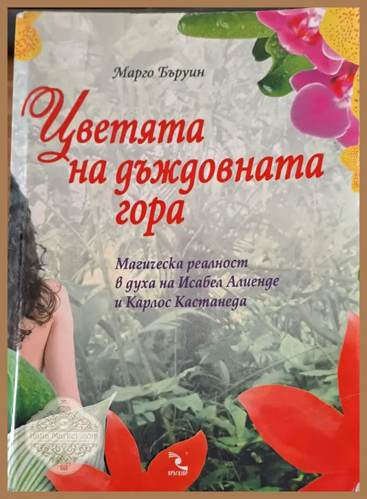 Цветята на дъждовната гора - Марчо Бъруин - Книги