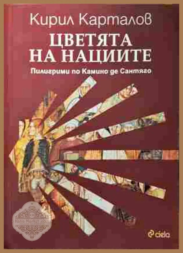 Цветята на нациите - Кирил Карталов