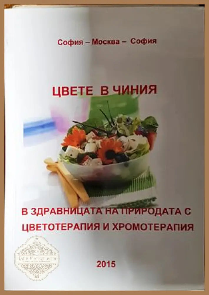 Цвете в чиния - Снежана Бунарджиева