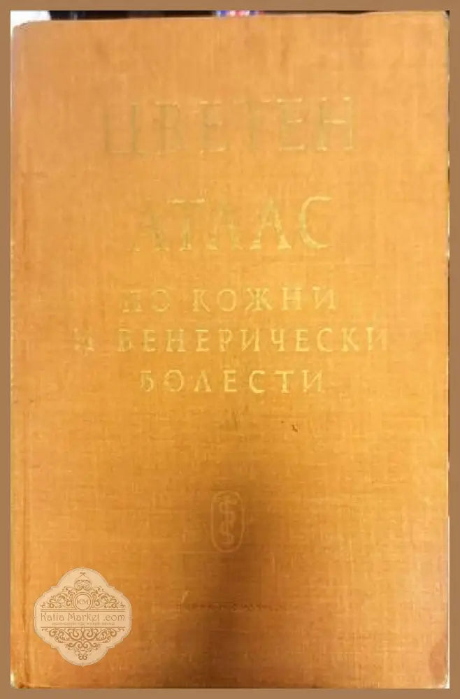 Цветен атлас по кожни и венерически болести - П. Попхристов Н. Велев - Книги