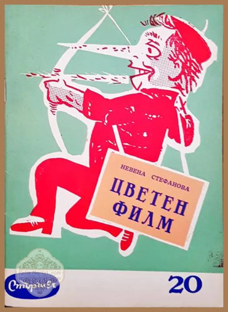 Цветен филм - Невена Стефанова - Книги