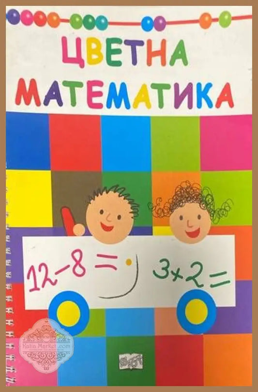 Цветна математика - --- - Книги