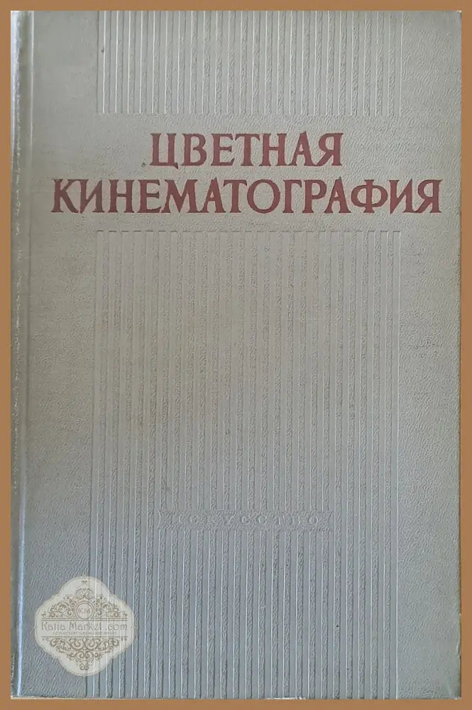 Цветная кинематография - Редакция: Е. М. Голлдовский - Книги
