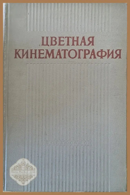 Цветная кинематография - Редакция: Е. М. Голлдовский - Книги