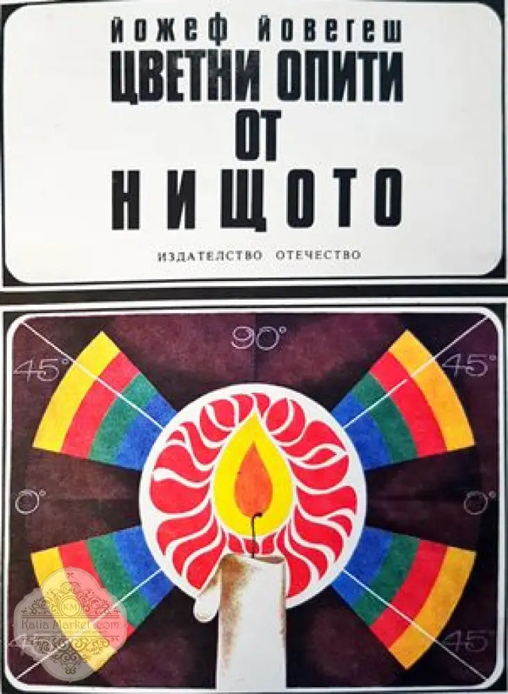 Цветни опити от нищото - Йожеф Йовегеш - Книги