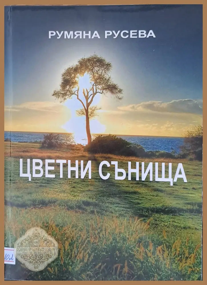 Цветни сънища - Румяна Русева - Книги