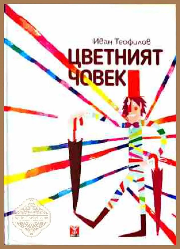 Цветният човек - Иван Теофилов