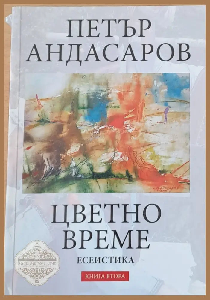Цветно време книга втора - Петър Андасаров - Книги