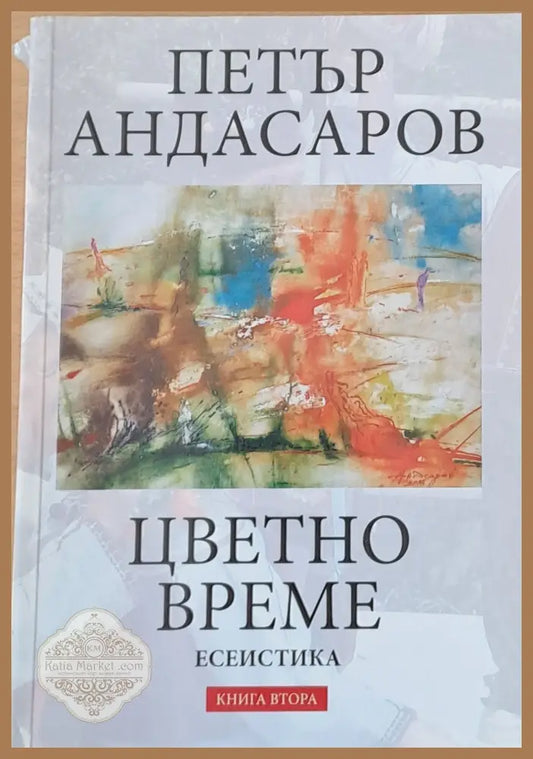 Цветно време книга втора - Петър Андасаров - Книги