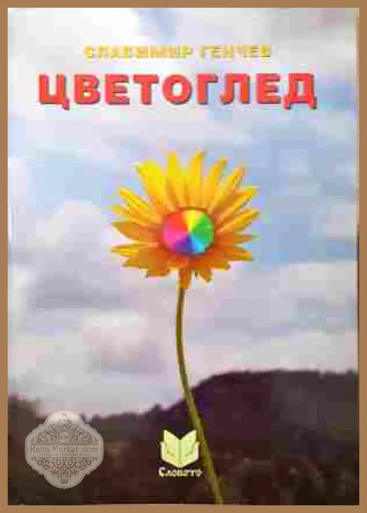 Цветоглед – Славимир Генчев