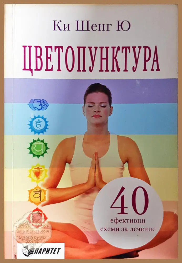 Цветопунктура - Ки Шенг Ю - Книги