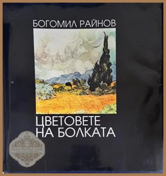 Цветовете на болката - Богомил Райнов
