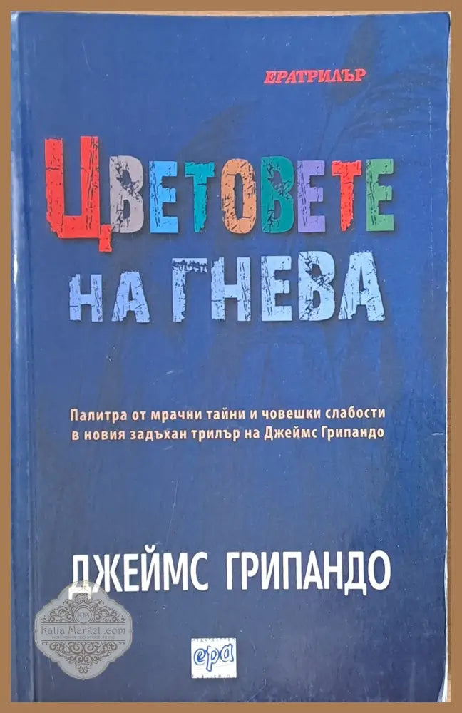 Цветовете на гнева - Джеймс Грипадно - Книги